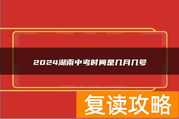 2024湖南中考时间是几月几号