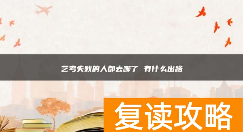 艺考失败的人都去哪了 有什么出路