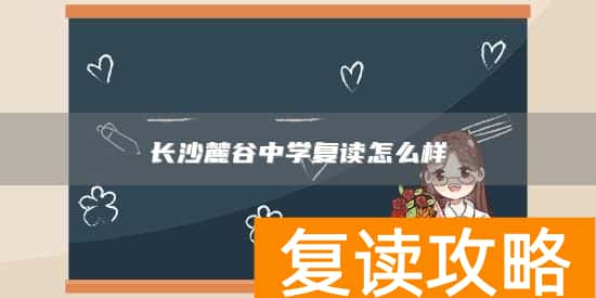 长沙麓谷中学复读怎么样