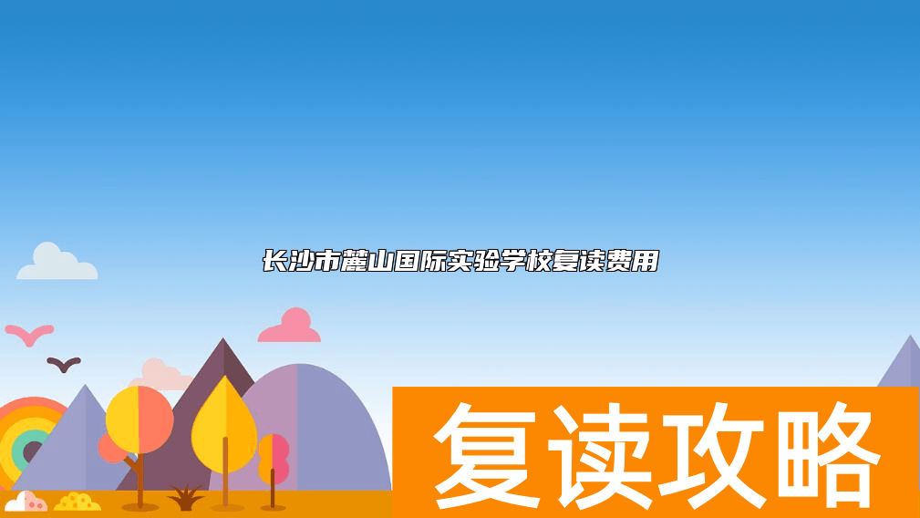 长沙市麓山国际实验学校复读费用