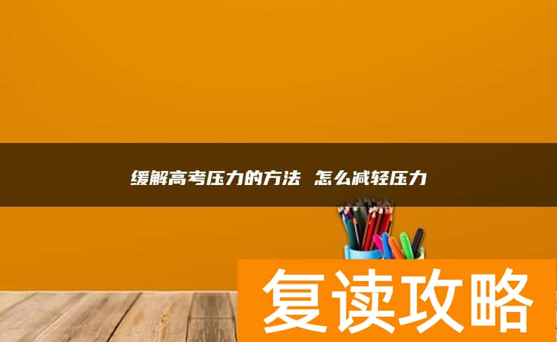 缓解高考压力的方法 怎么减轻压力