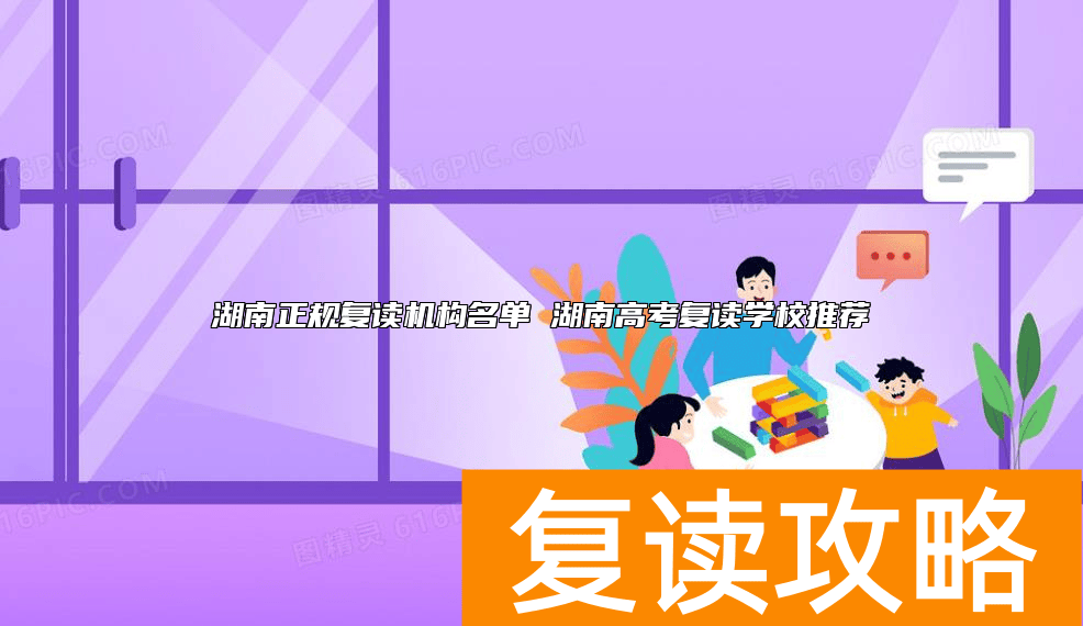 湖南正规复读机构名单 湖南高考复读学校推荐